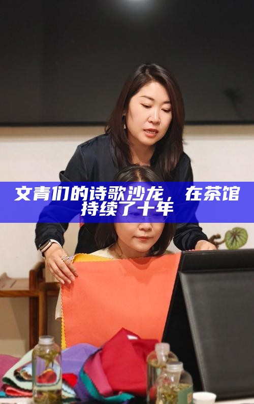 文青们的诗歌沙龙，在茶馆持续了十年