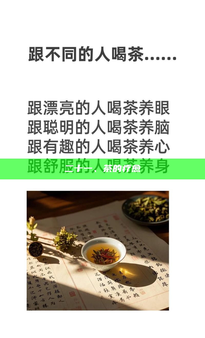 二十一、茶的疗愈