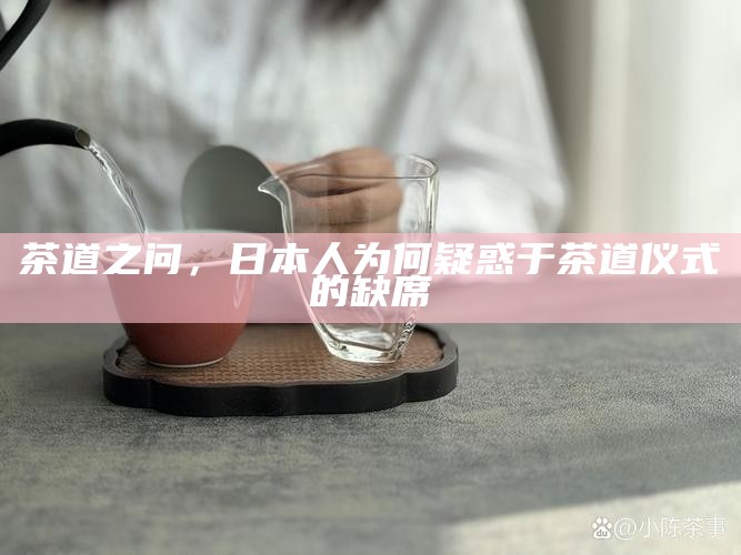 茶道之问，日本人为何疑惑于茶道仪式的缺席