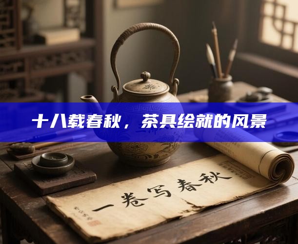 十八载春秋，茶具绘就的风景