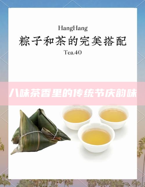 八味茶香里的传统节庆韵味